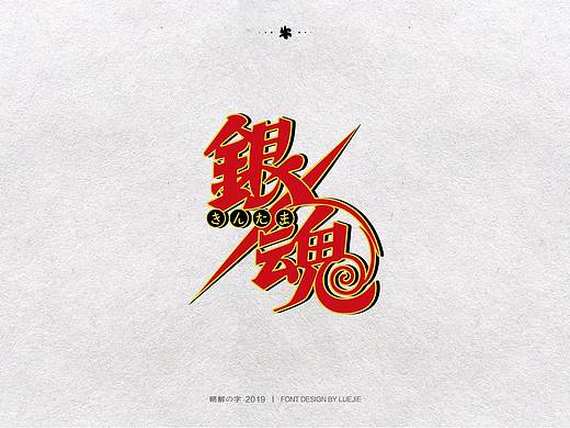 银魂字体