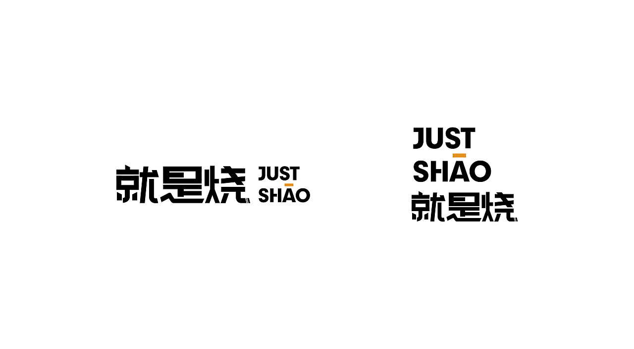 JUST SHAO就是烧 日式小吃品牌形象塑造（图ZMTU5NzEwNzM2） - 品牌 - 站酷设计师深林品牌原创素材 - 站酷ZCOOL