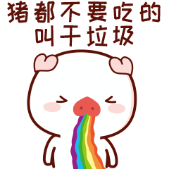 垃圾分类你是什么垃圾表情包微信卡通原创ip衍生品猪
