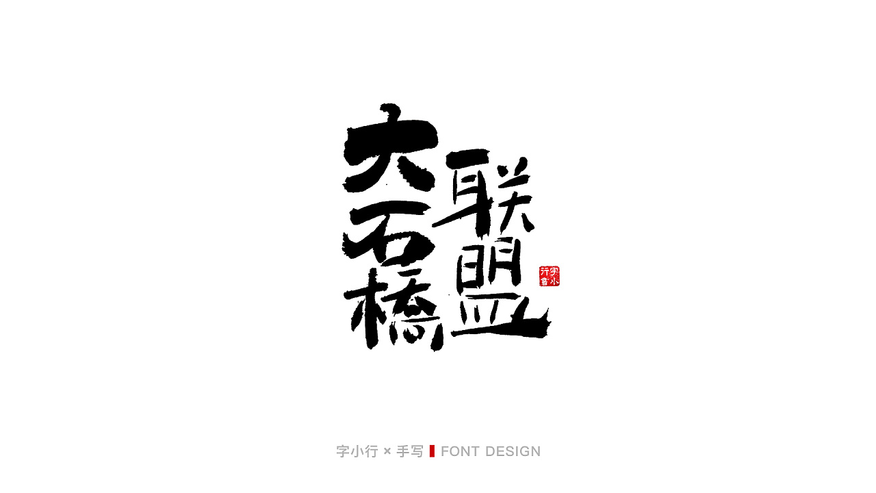 手写创意书法字体设计