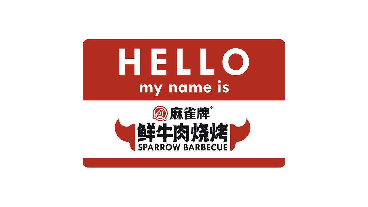 麻雀-鲜牛肉烧烤