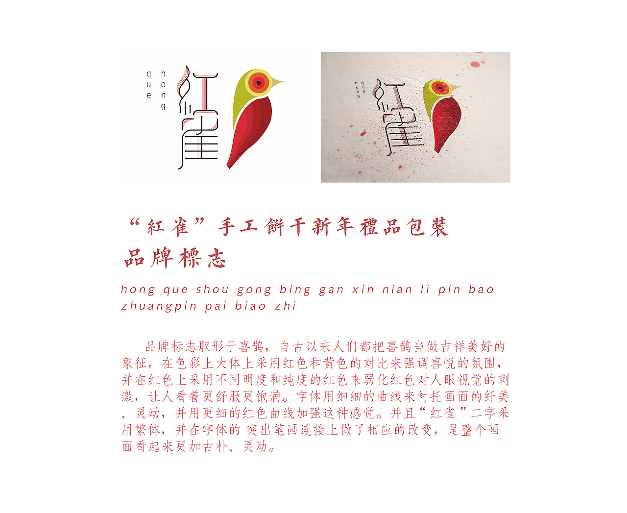 “红雀”手工饼干新年礼品包装设计