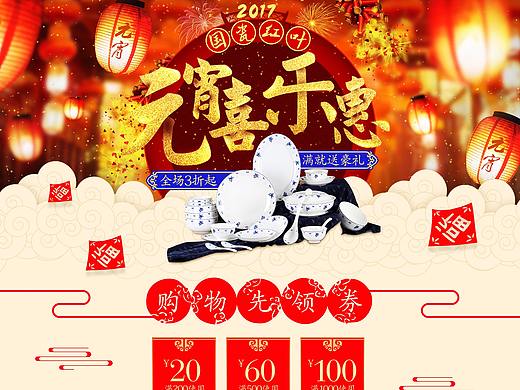 国瓷红叶元宵喜乐惠首页（个人主页-ZNDQwMjcyNjg=） - 电商 - 站酷设计师丘山丶原创素材 - 站酷ZCOOL