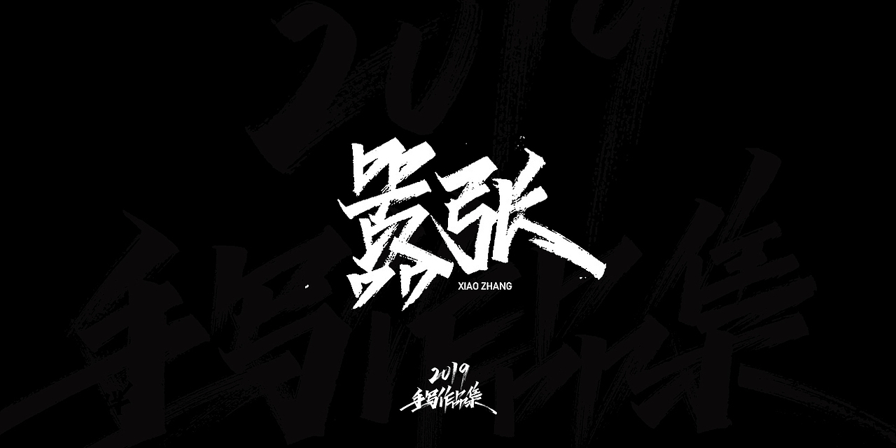 2019-手写字体总结（图ZMTkxNjg3NzIw） - 字体/字形 - 站酷设计师开心笑驰驰原创素材 - 站酷ZCOOL