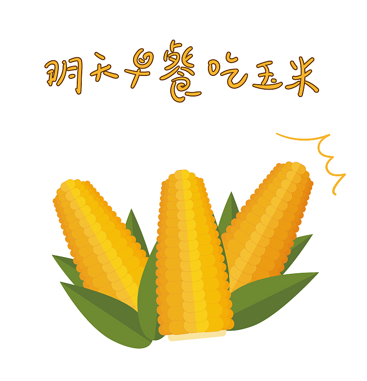 玉米（图ZODYwMzM2NTY=） - 图案 - 站酷设计师印证师兄原创素材 - 站酷ZCOOL