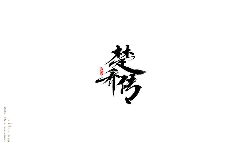 贰零壹柒|百字回顾（图ZMTAyMTk3NTU2） - 字体/字形 - 站酷设计师依然浚原创素材 - 站酷ZCOOL