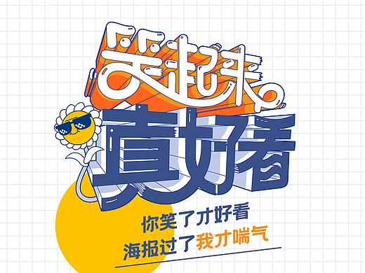综艺《笑起来真好看》全案视觉