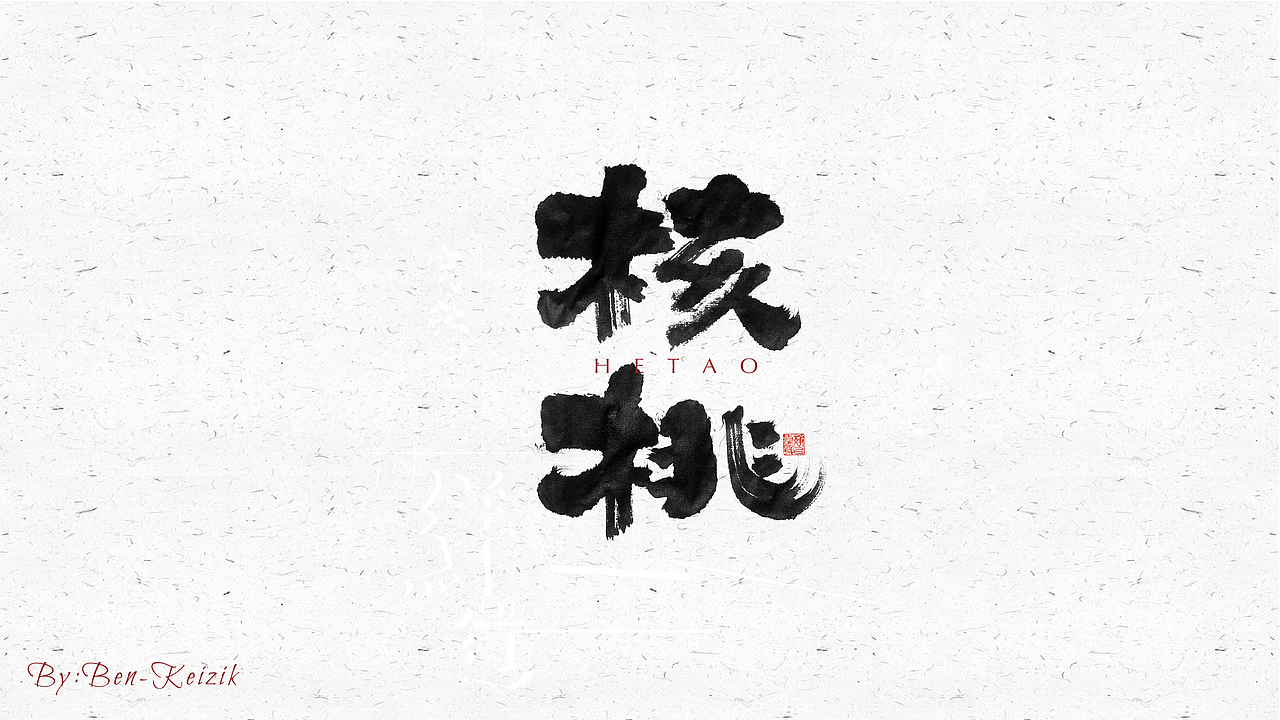 自言字语 —— 一组手写毛笔字（图ZMjMyNzAxMDEy） - 字体/字形 - 站酷设计师祺壹原创素材 - 站酷ZCOOL