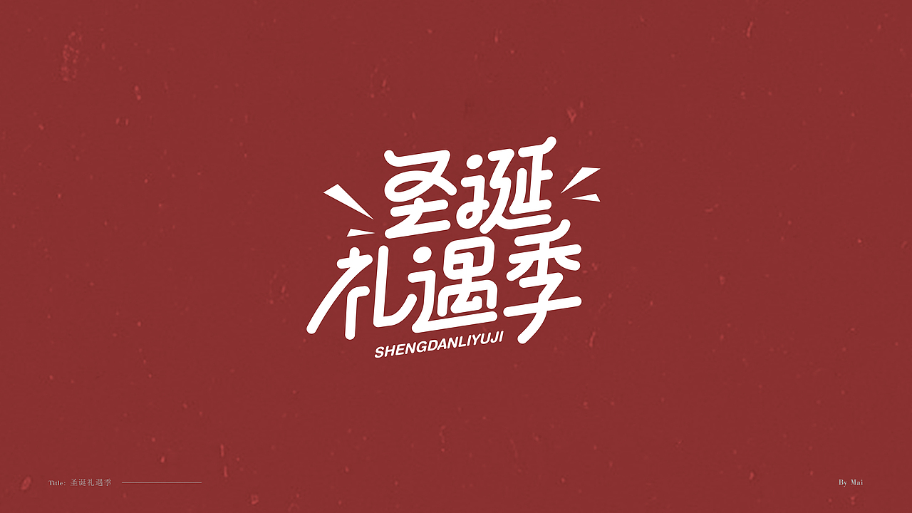 双旦免费标题字体
