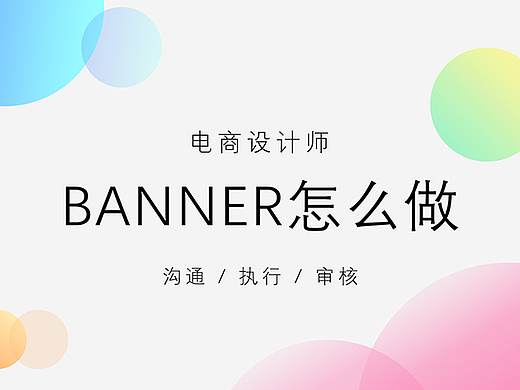 浅谈电商banner怎么做？