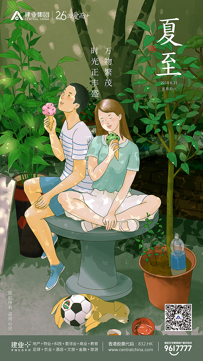 建业集团2018二十四节气海报
