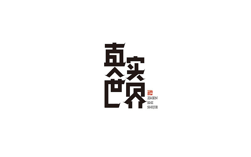 过年那会儿的字体（图ZMjQ5MDEzMDQ=） - 字体/字形 - 站酷设计师黄仕强原创素材 - 站酷ZCOOL