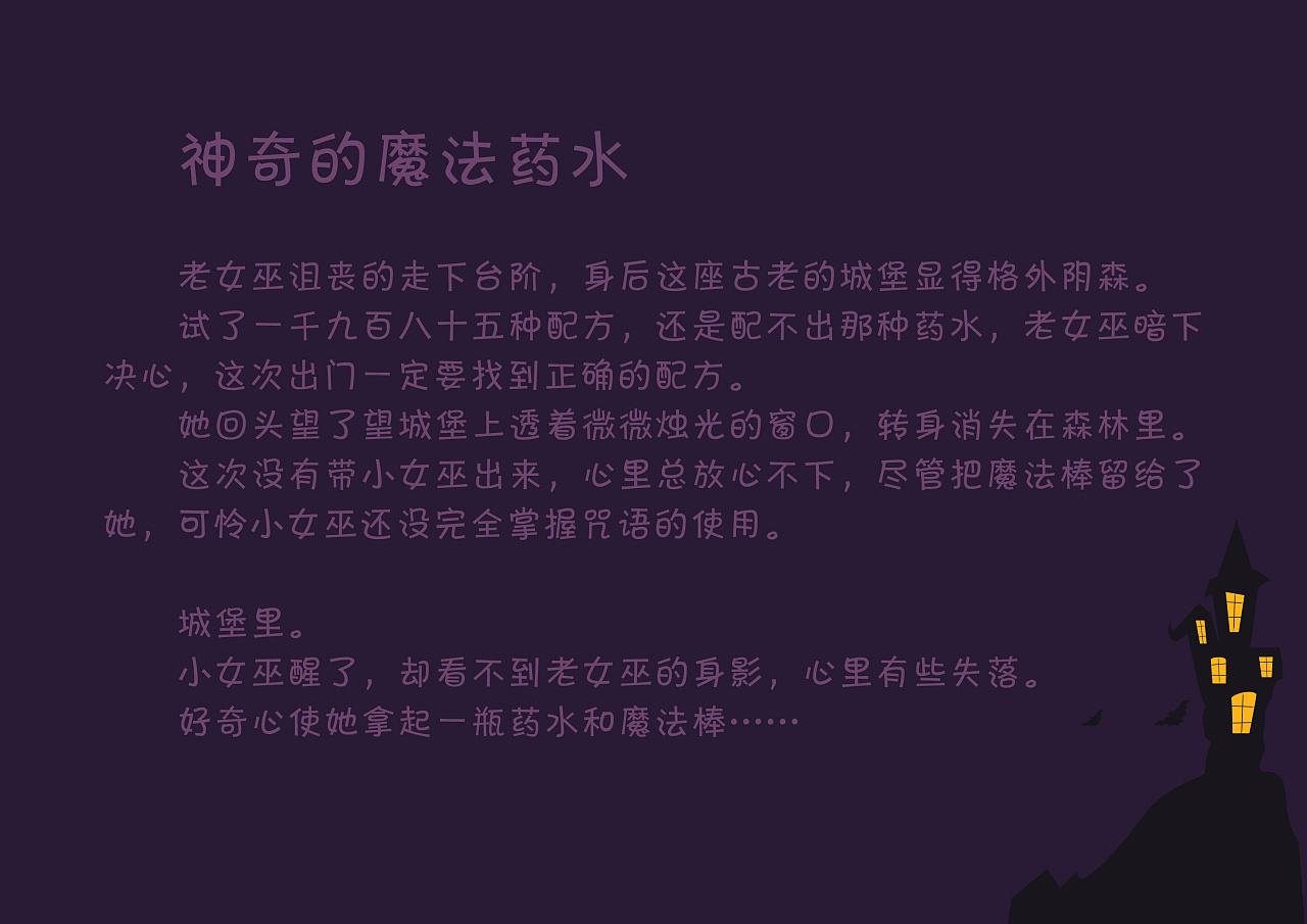 小女巫的魔法药水