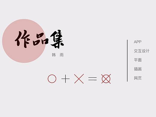作品集简历（个人主页-ZMjY0MzY1NzY=） - 其他平面 - 站酷设计师AU韩雨原创素材 - 站酷ZCOOL