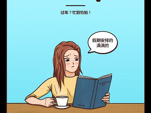 新年行程表條漫（個人主頁-ZNDkxODg2ODA=） - 單幅漫畫 - 站酷設(shè)計師滾去充電原創(chuàng)素材 - 站酷ZCOOL
