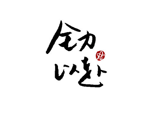【没事儿整两句】手写字/logo字体 By Amy.a