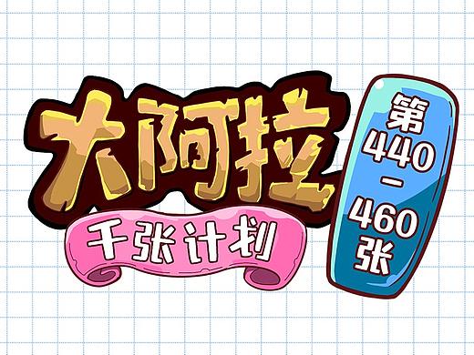 合集｜动态练习｜大阿拉千张计划第440-460张