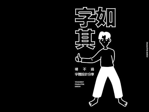 |文章| 字如其人-楊不過字体设计分享