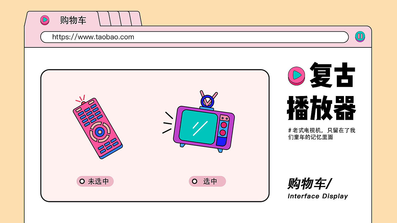 复古播放器 | 淘宝皮肤设计