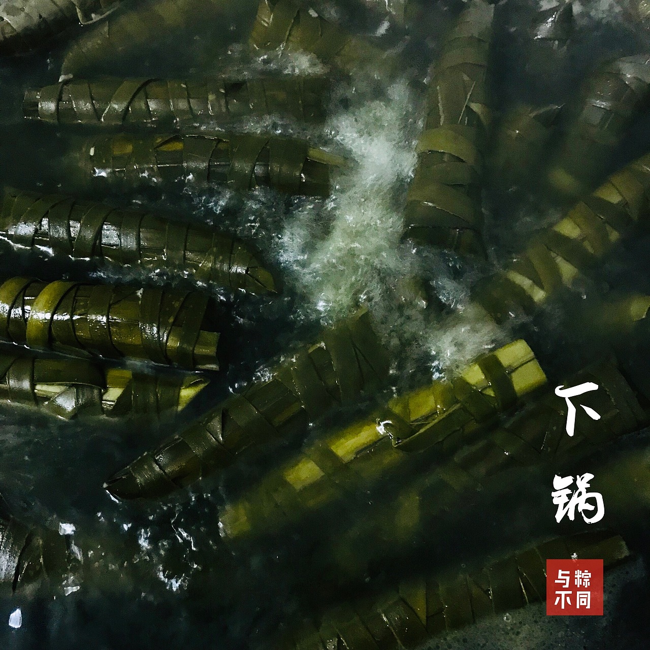 粤西这边特有的粽子[z欢呼]（图ZMTQ0Mjg5Mzk2） - 人文/纪实摄影 - 站酷设计师Lnng原创素材 - 站酷ZCOOL