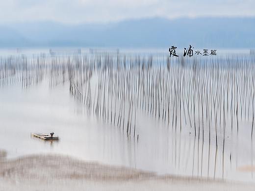 【霞浦. 水墨篇】