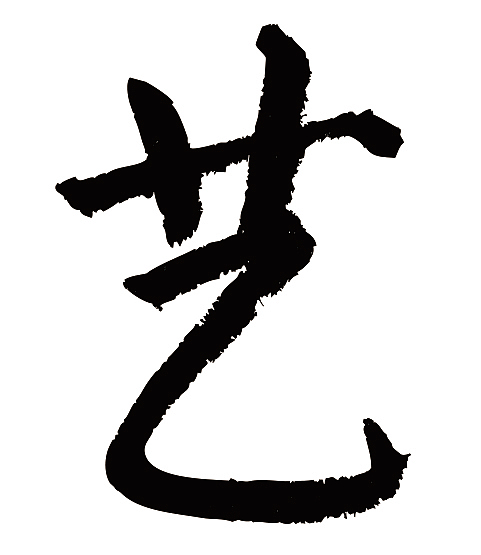 常用1000字简繁体(艺)（图ZMjQ5MDE1NzA4） - 字体/字形 - 站酷设计师天贶制艺原创素材 - 站酷ZCOOL
