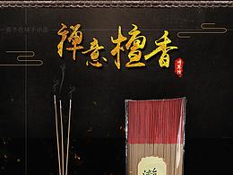 剛做沒多久的線香詳情