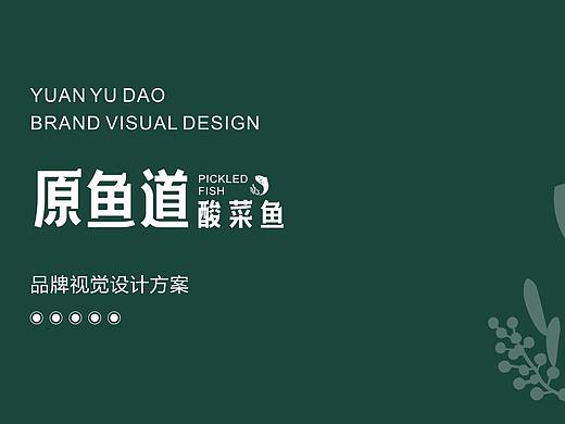 原鱼道 酸菜鱼  vi、logo设计 / 鼎顺餐饮品牌策划
