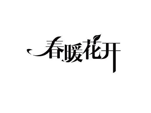 字体设计