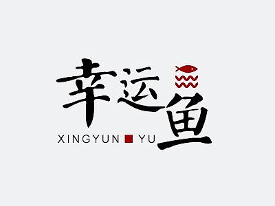 幸運魚（個人主頁-ZMjYxNzczNDg=） - Logo - 站酷設(shè)計師木影兒原創(chuàng)素材 - 站酷ZCOOL