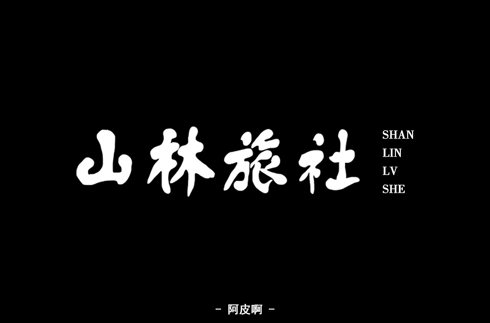 一月有余的字体设计练习（图ZMTQyNTAyNDYw） - 字体/字形 - 站酷设计师啊大呀原创素材 - 站酷ZCOOL