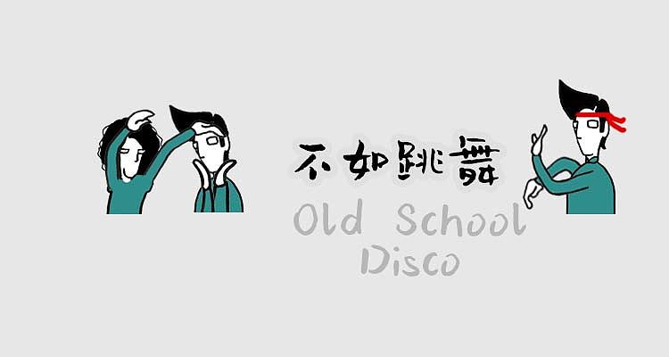 复古迪斯科表情包,嘛也不如跳舞