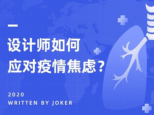 设计师如何应对疫情焦虑