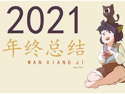 2021   年终总结