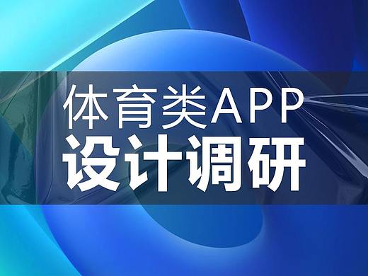体育类APP设计调研