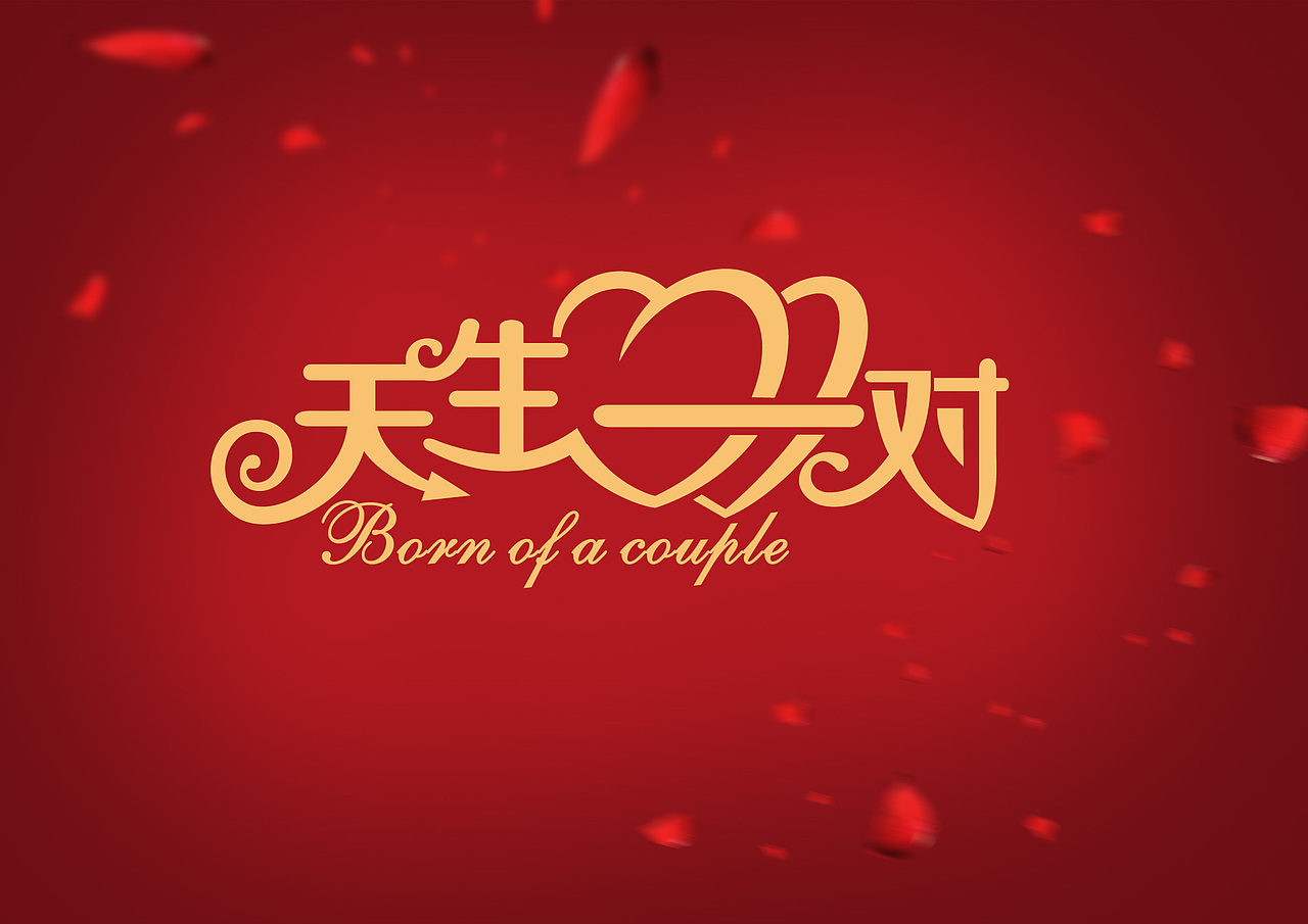 天生一对