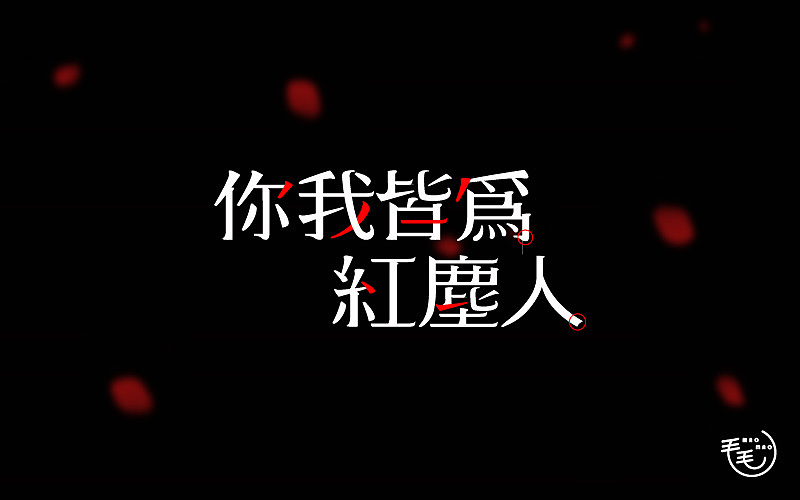 2016字说字话（图ZNjkxNjg4NTI=） - 字体/字形 - 站酷设计师毛毛_maomao丨宇原创素材 - 站酷ZCOOL