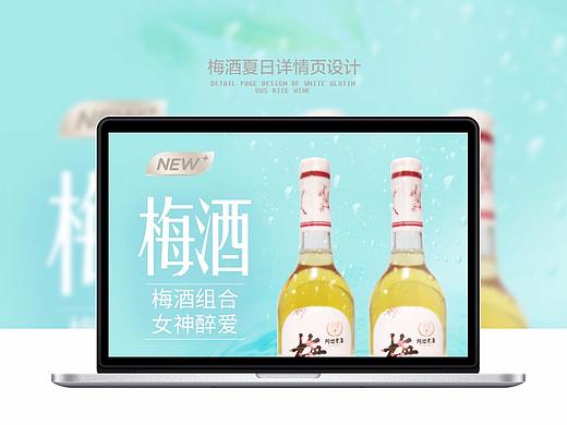 梅酒夏日详情页