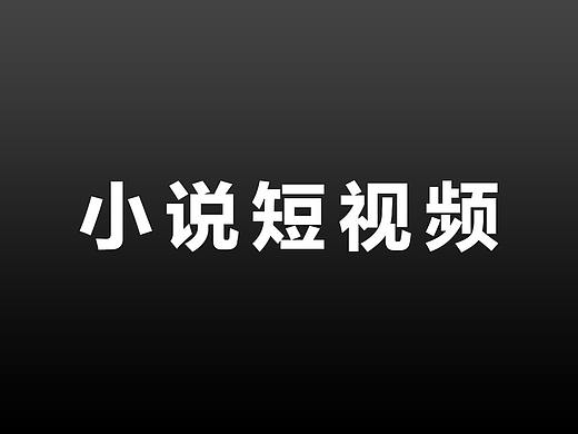 信息流小说短视频