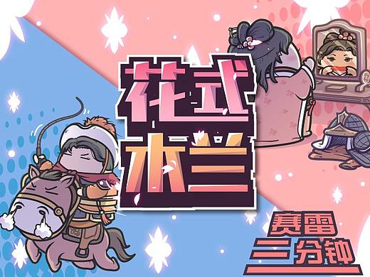 觉得《花木兰》拍得烂？木兰三角恋、回家就自杀的版本了解一下