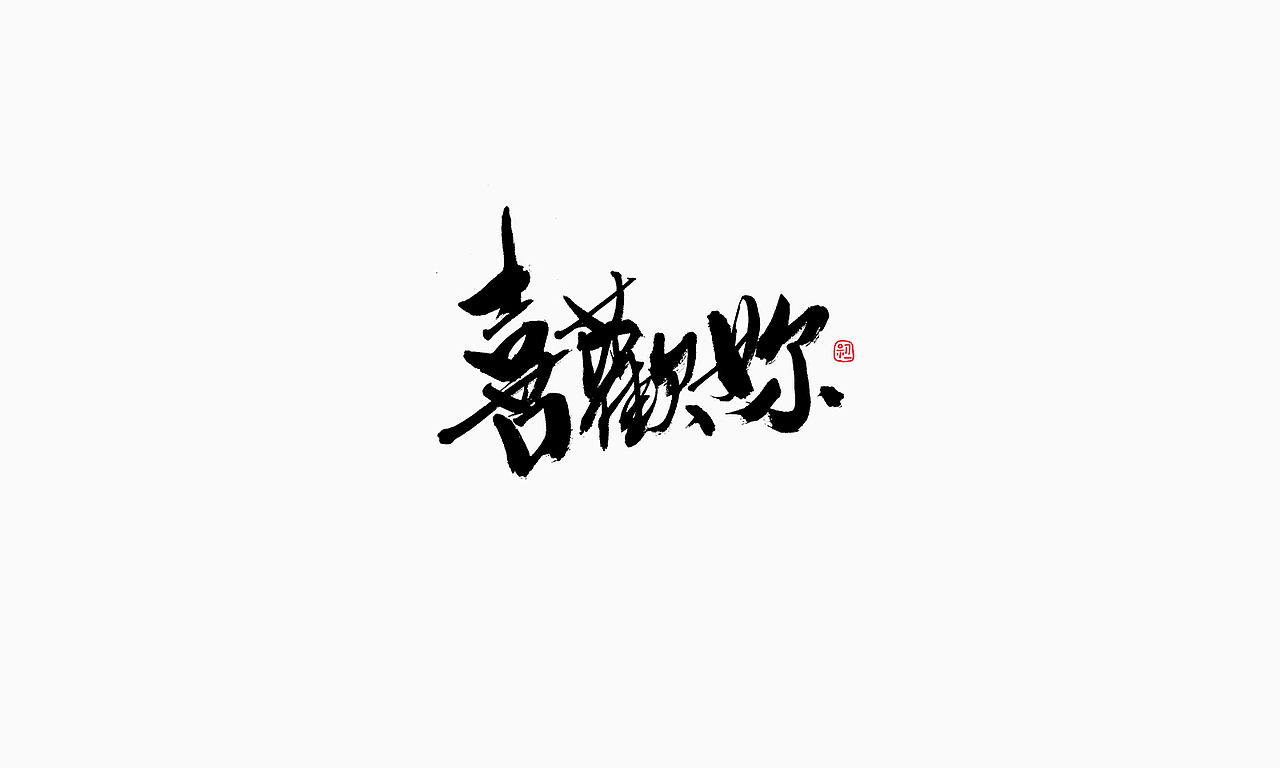 小字集-2017-《十一》（图ZOTA1NTY3OTI=） - 字体/字形 - 站酷设计师初一视觉原创素材 - 站酷ZCOOL