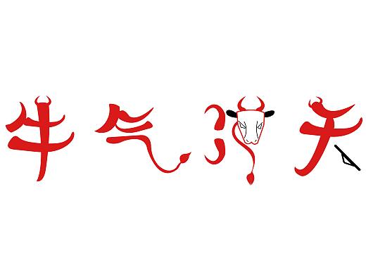 牛气冲天