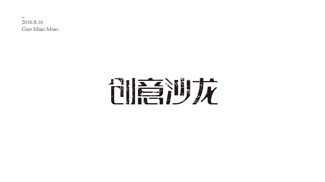 2016字体设计小记（图ZNTc5NTQ2NjQ=） - 字体/字形 - 站酷设计师大蒜苗原创素材 - 站酷ZCOOL