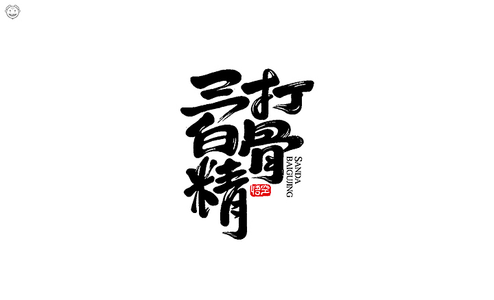近期书法类字体小集(图ZMTI5MjYwODYw) - 字体/字形 - 站酷设计师开心老头原创素材 - 站酷ZCOOL