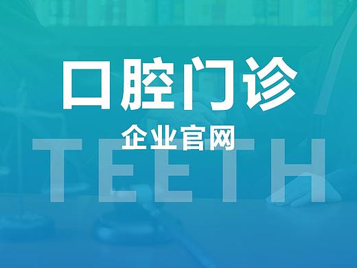口腔门诊/口腔医院官网