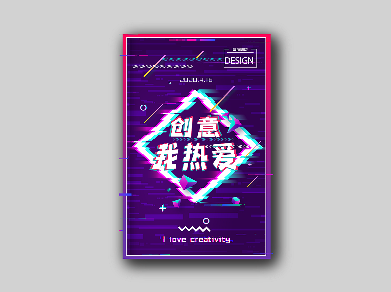 创意我热爱系列海报设计