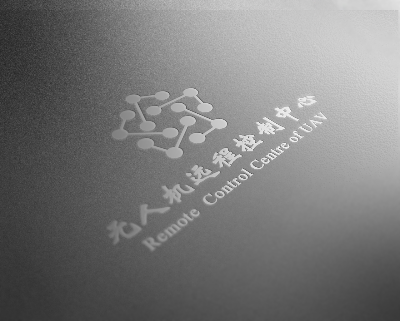 无人机远程控制中心