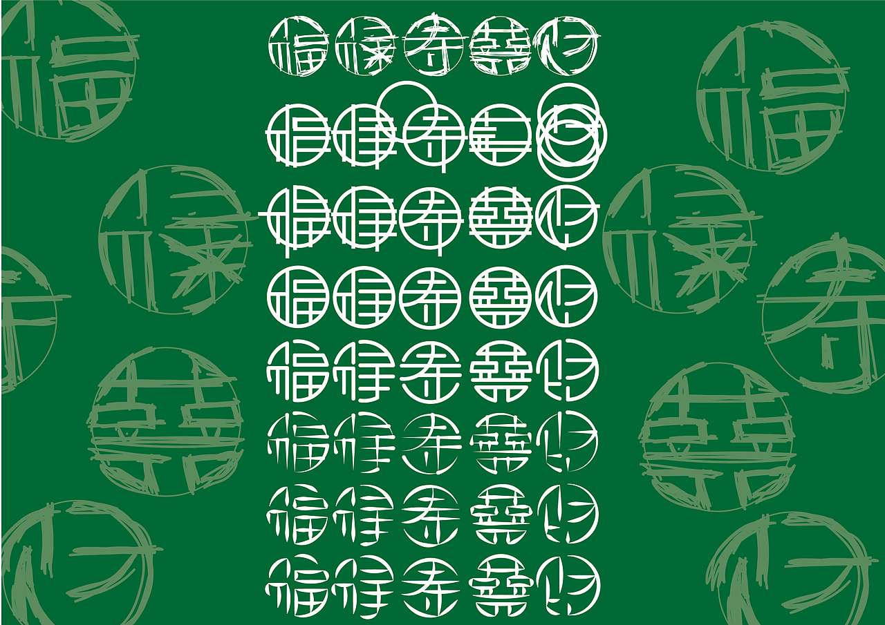 “福禄寿喜财”字体符号纹样设计(图ZMjg1ODIwMzI4) - 图案 - 站酷设计师云鹤鹤原创素材 - 站酷ZCOOL