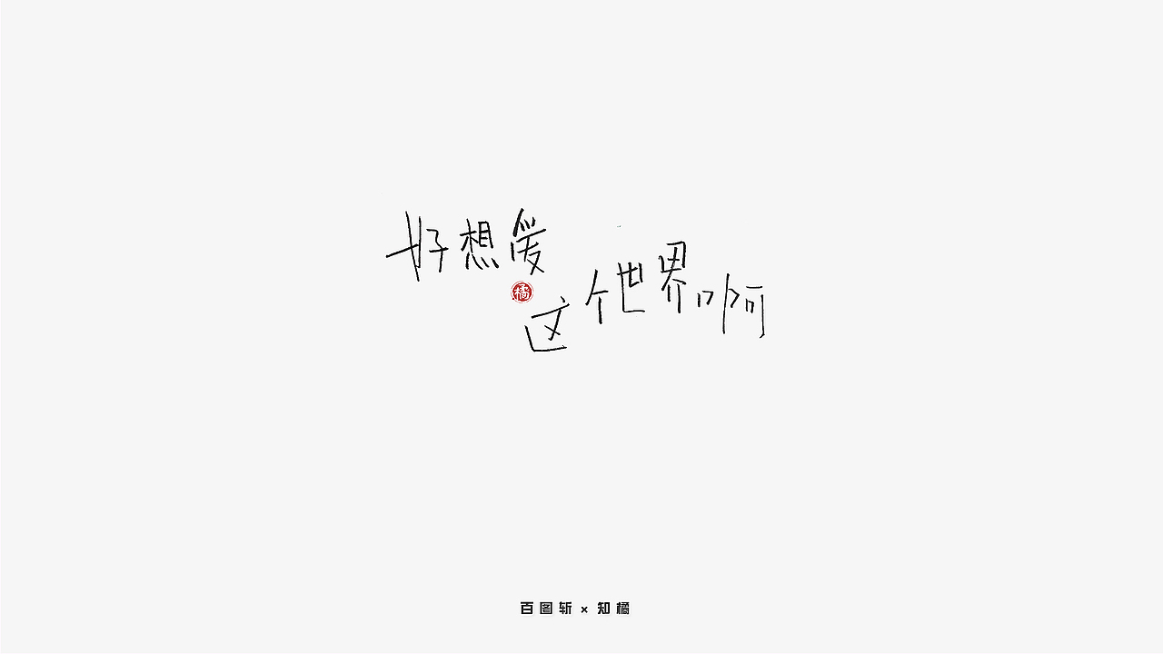 手写字|2019年合集百图斩系列