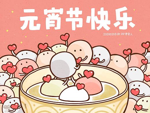 2020汤圆节快乐